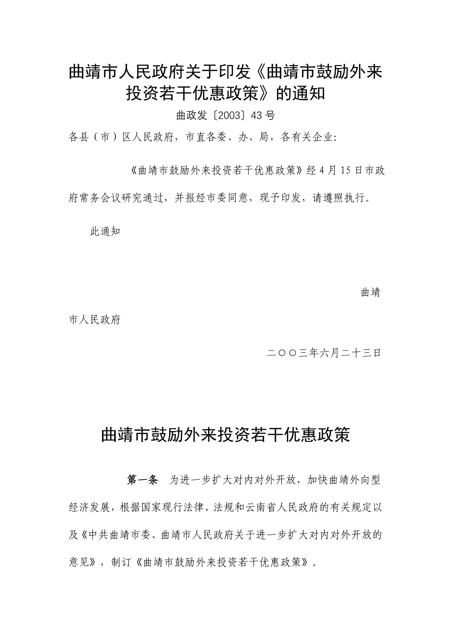 曲靖市鼓励外来投资若干优惠政策_第1页