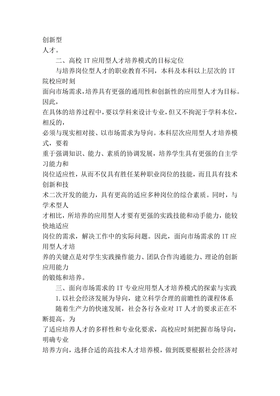 面向市场需求的it应用型人才培养模式探析_第2页