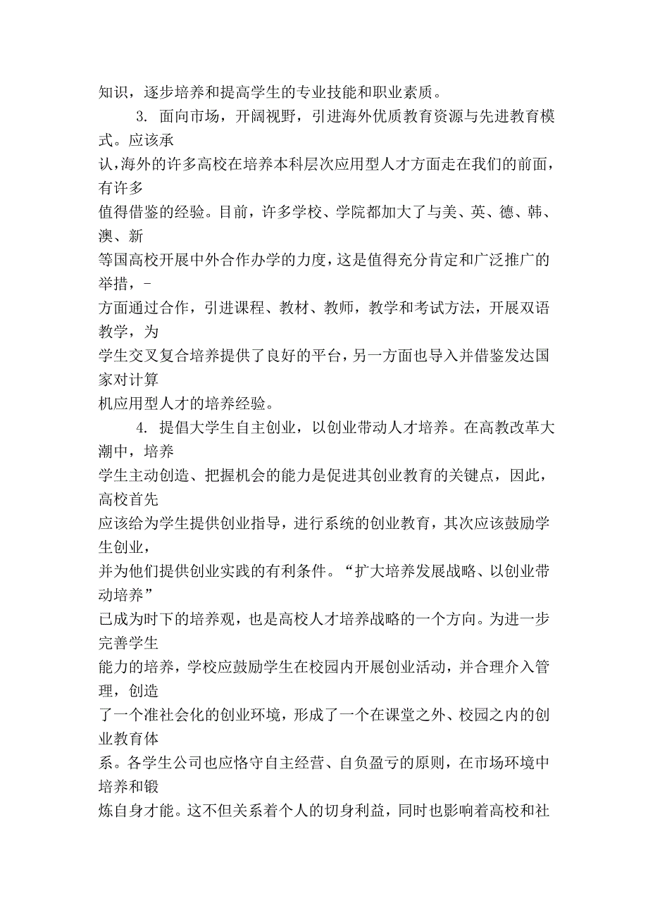 面向市场需求的it应用型人才培养模式探析_第4页