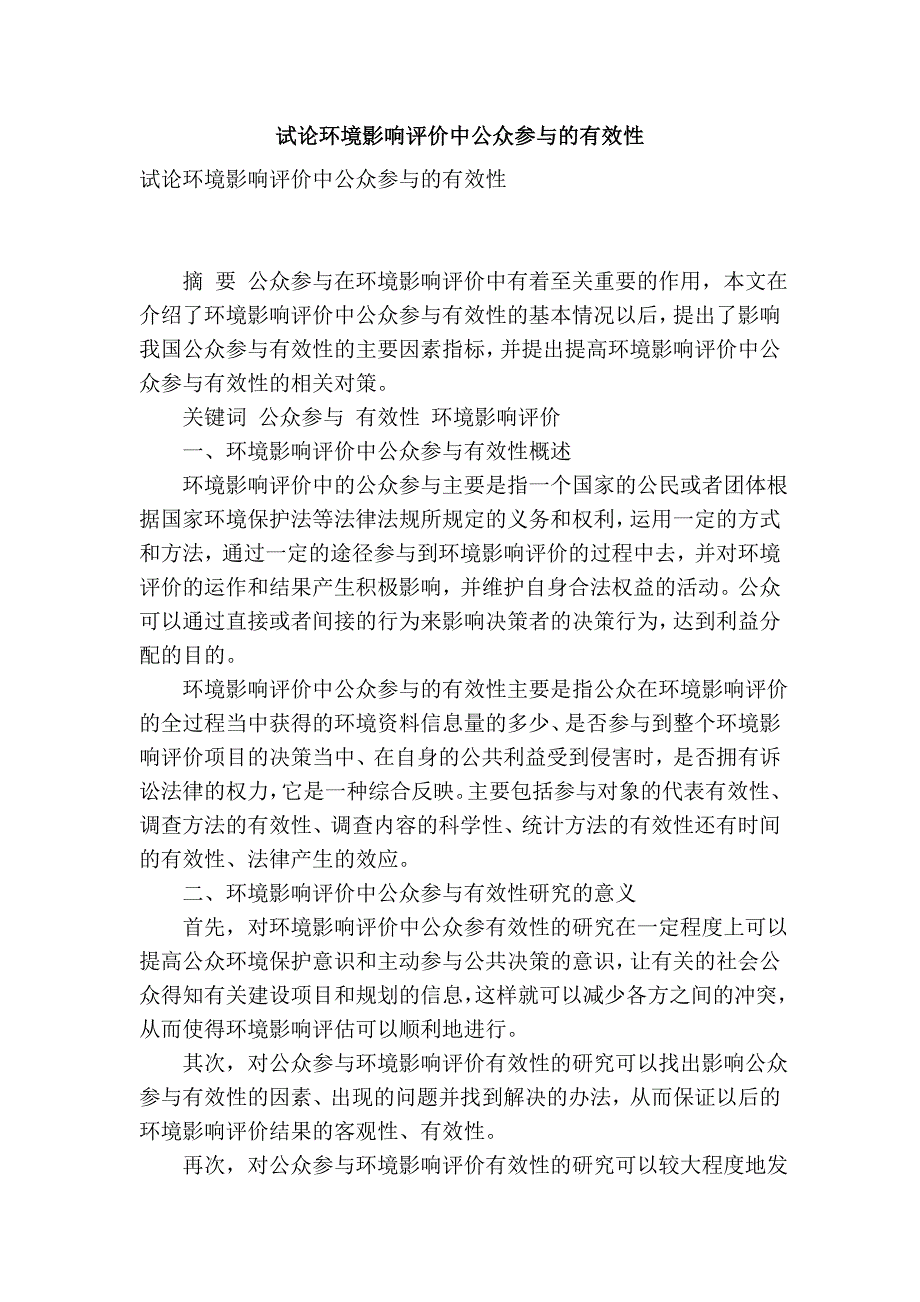 试论环境影响评价中公众参与的有效性_第1页