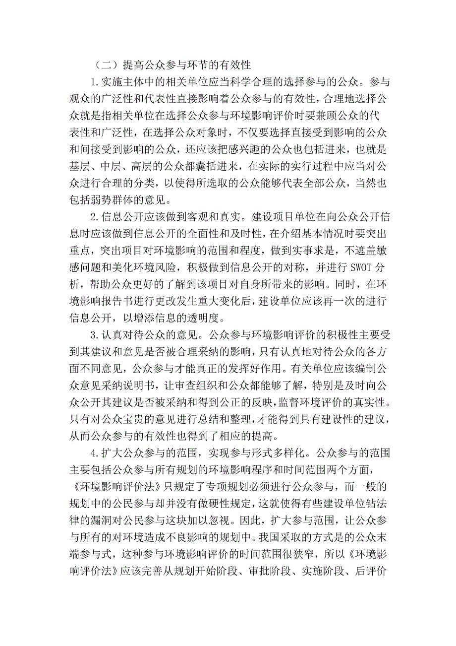 试论环境影响评价中公众参与的有效性_第4页