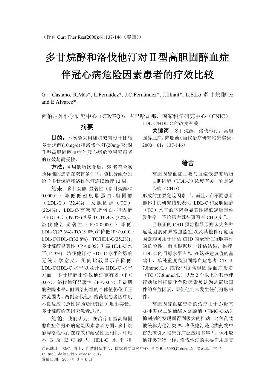 Policosanol和洛伐他汀对Ⅱ型高胆固醇血症伴冠心病危险因素患者的疗效比较_第1页