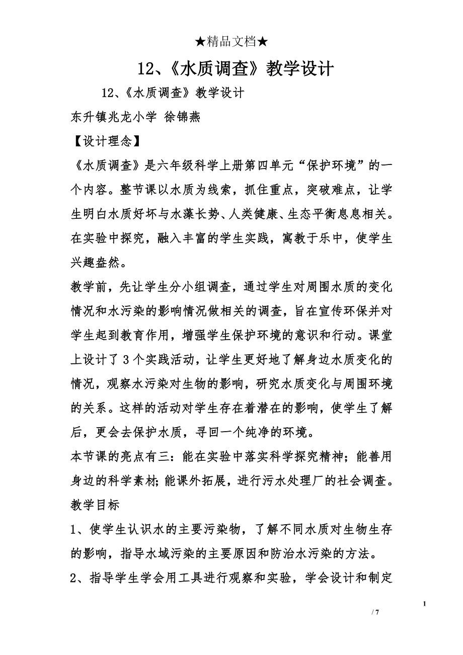 12、《水质调查》教学设计 _第1页