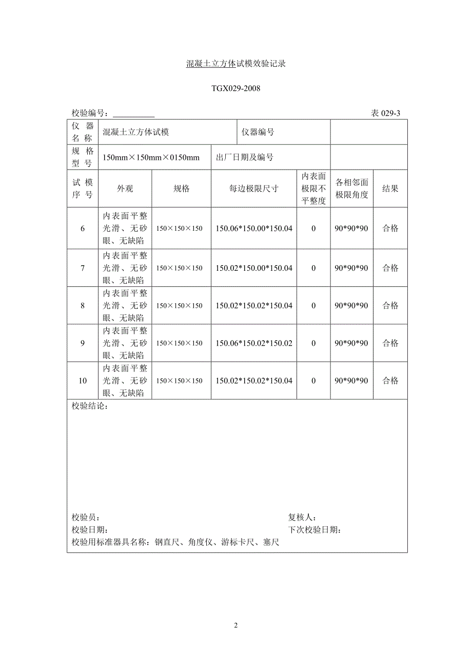 混凝土立方体试模校验记录_第2页