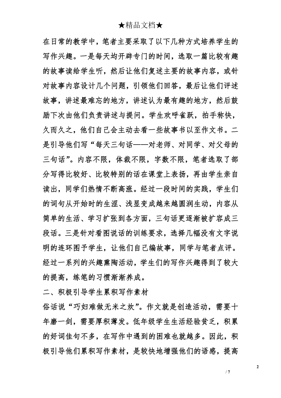 激趣 积累 养成——对小学中年级作文教学之浅见论文 _第2页