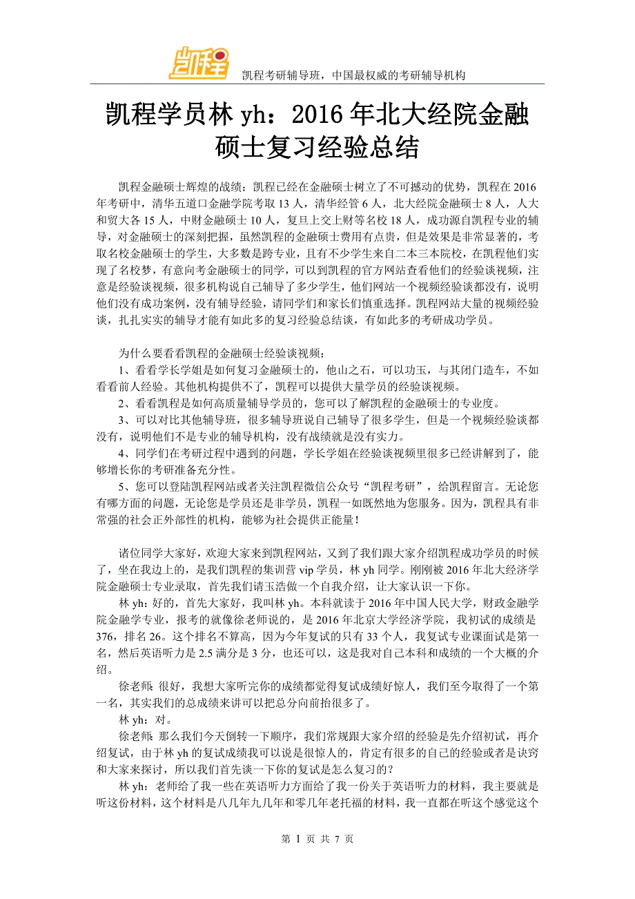 凯程学员林yh：2016年北大经院金融硕士复习经验总结_第1页