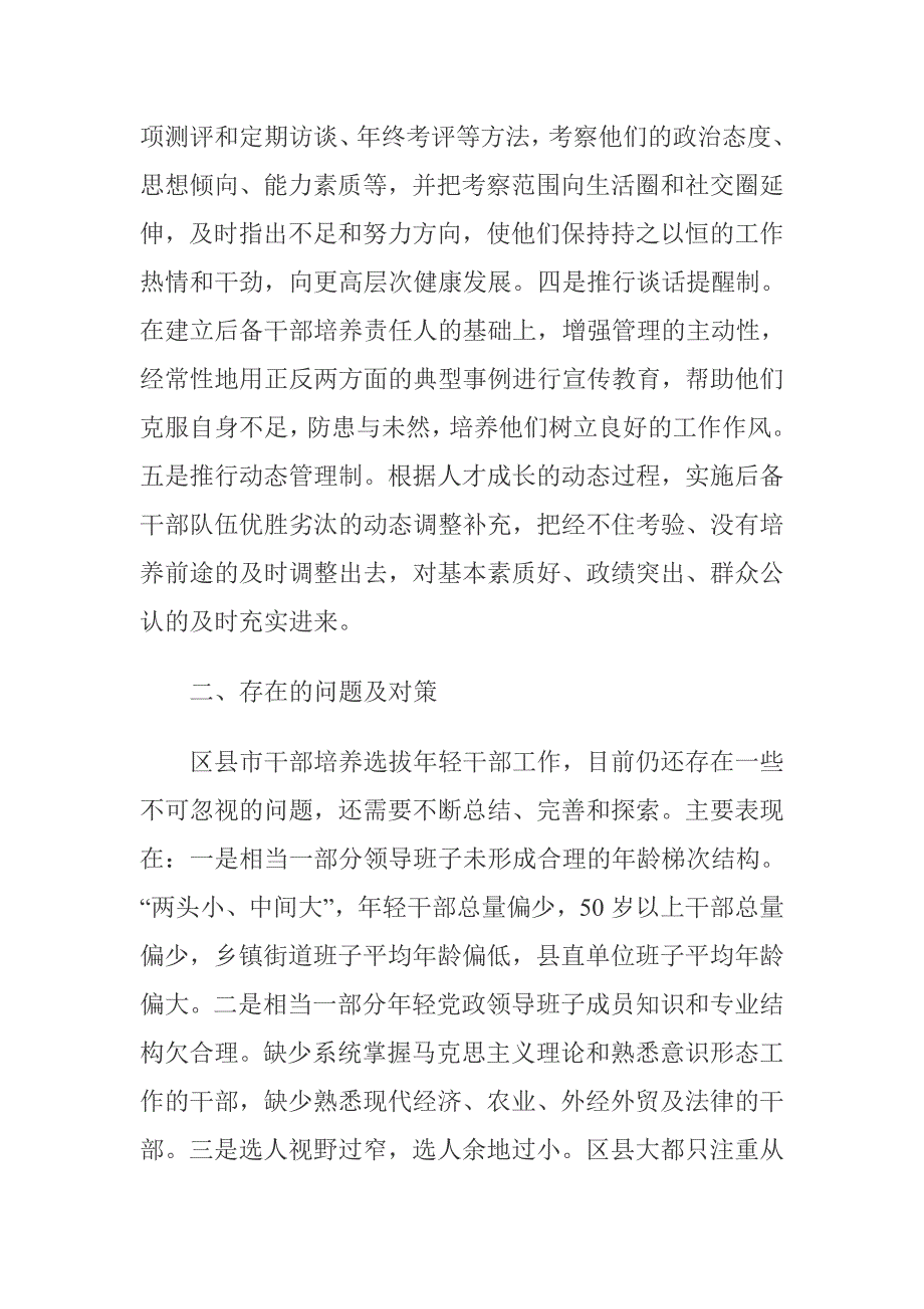 新形式下培养选拨使用年轻干部_第4页