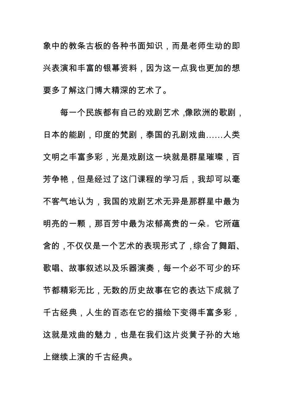 听中国戏曲艺术赏析课程有感_第2页