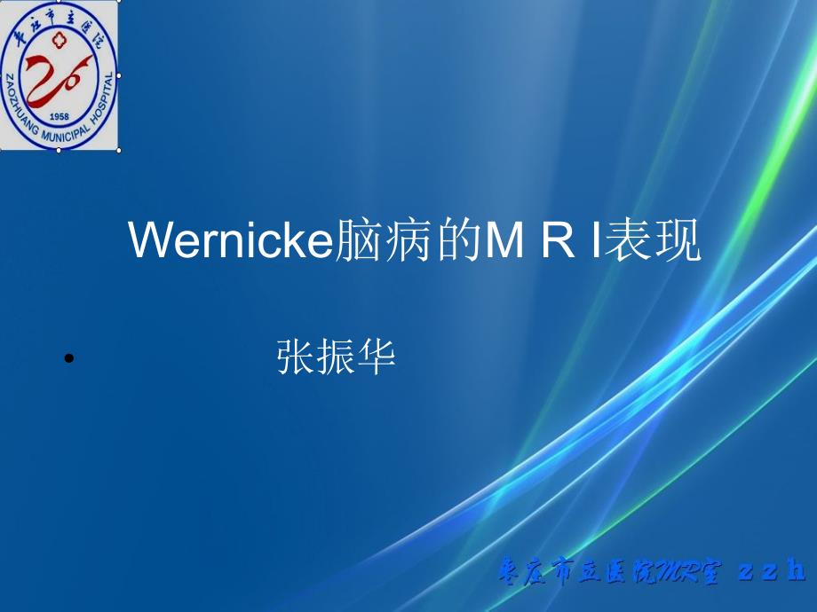 Wernicke脑病的MRI表现_第1页