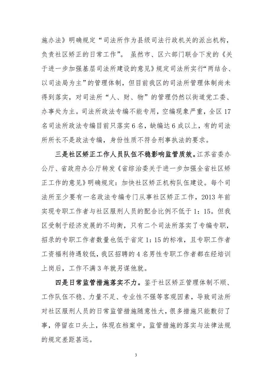 完善社区矫正结构化监管机制_第3页