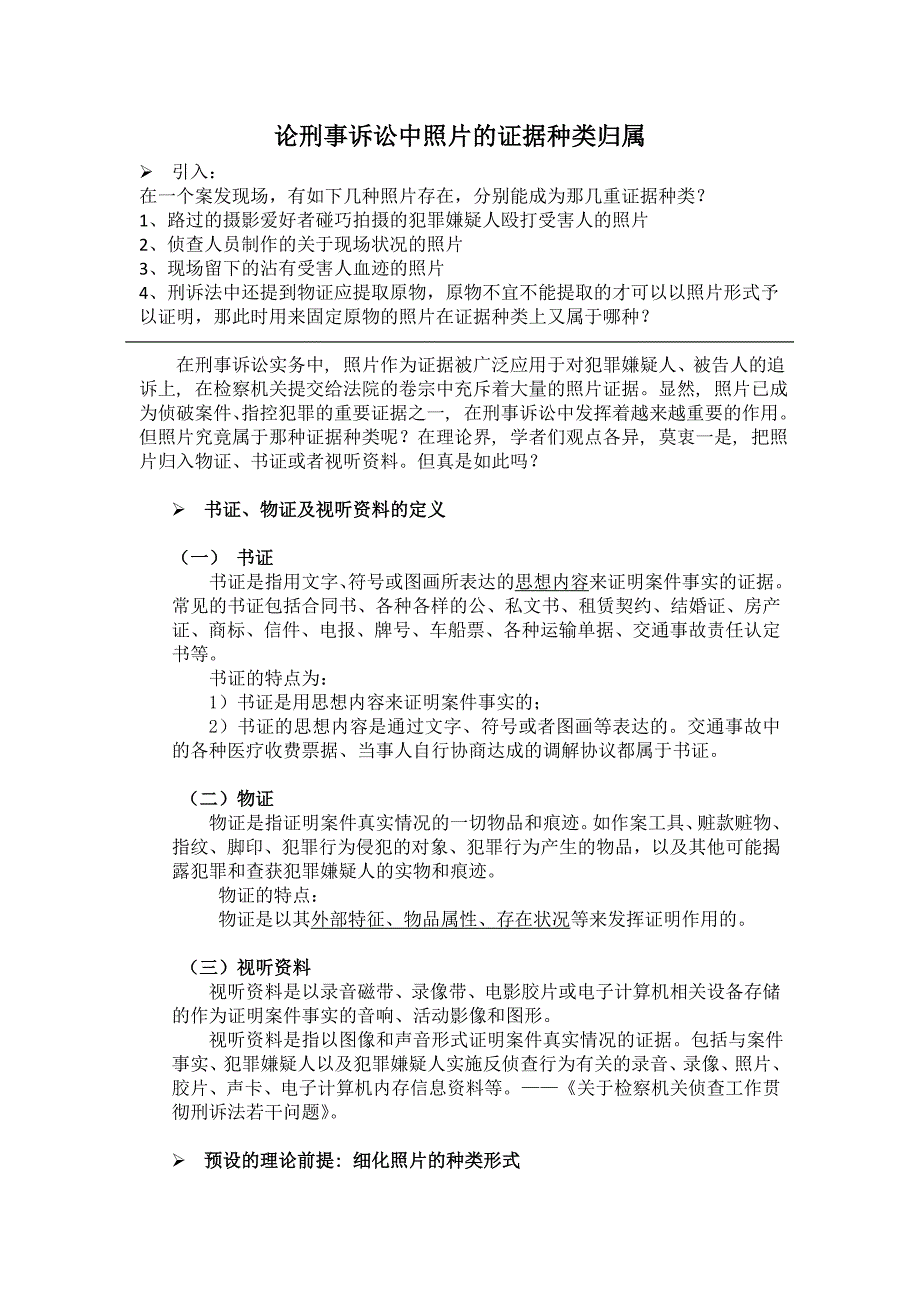 浅析刑事诉讼中照片的证据种类归属_第1页