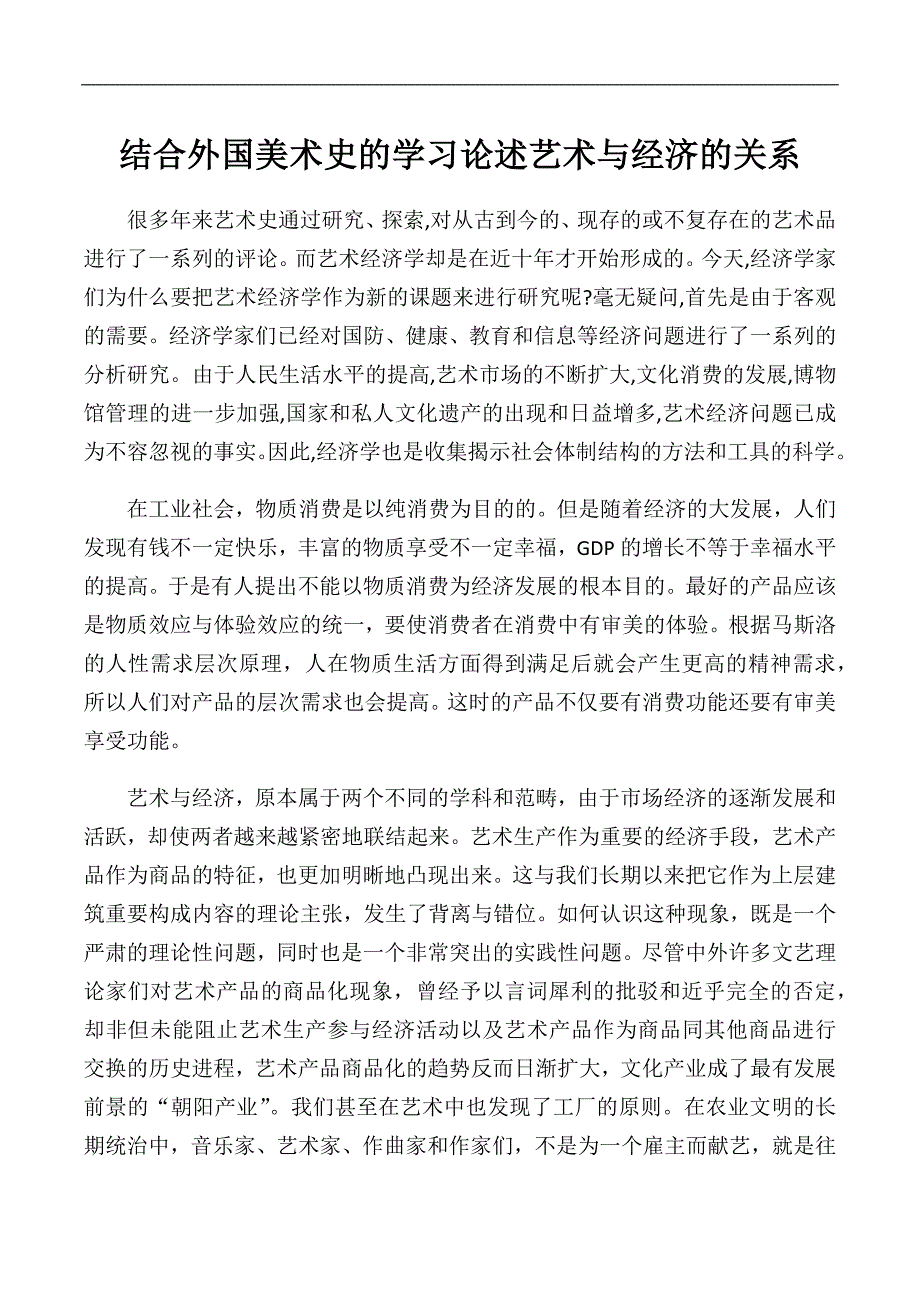 结合外国美术史的学习论述艺术与经济的关系_第1页