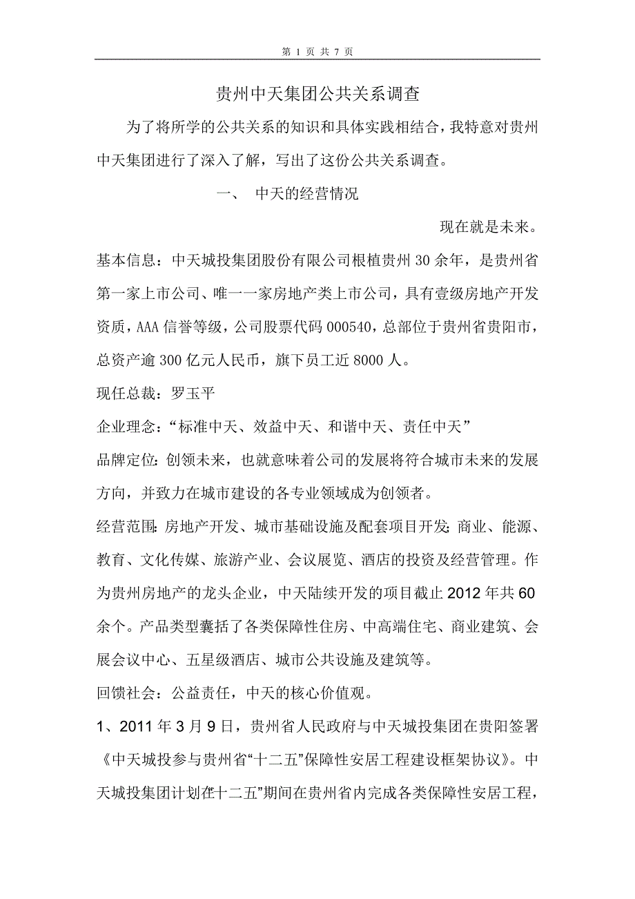 贵州中天集团公共关系调查_第1页