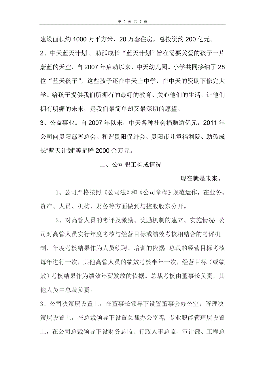 贵州中天集团公共关系调查_第2页