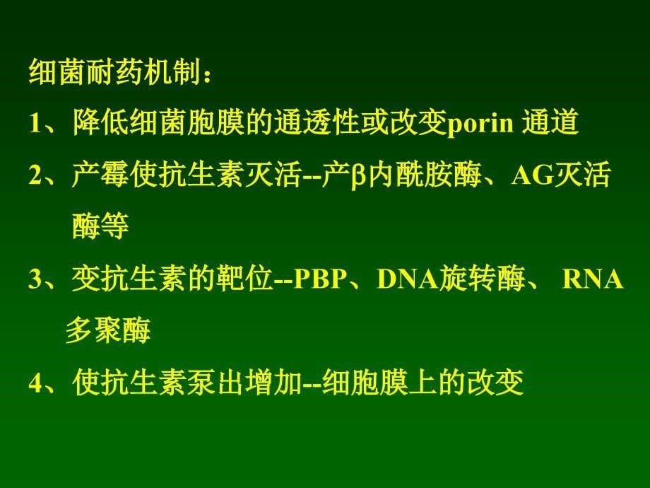 抗生素临床合理应用_第5页