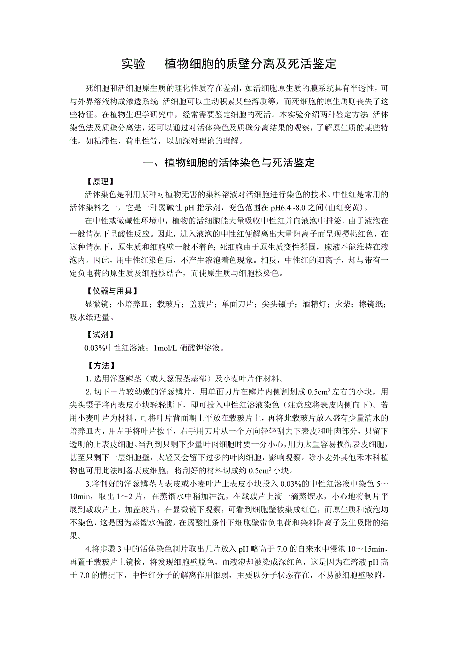 植物细胞的质壁分离及死活鉴定档_第1页