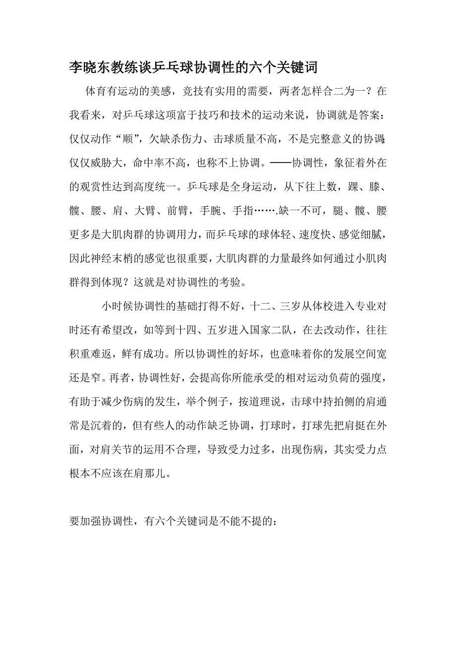 李晓东教练谈乒乓球协调性的六个关键词_第1页