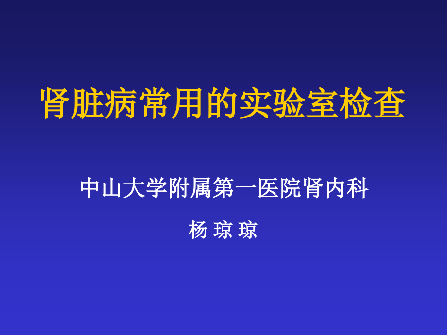 肾脏实验室检查_第1页