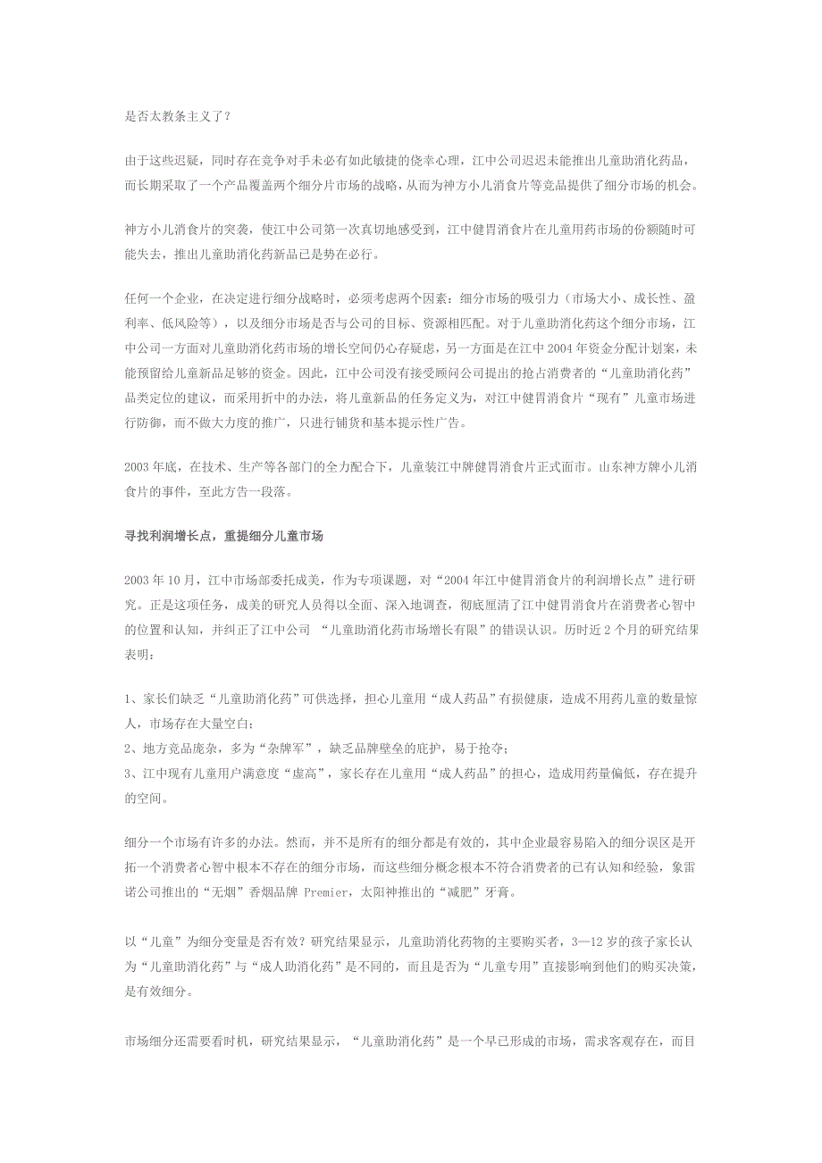 战略细分,江中抢占儿童助消化用药市场_第3页