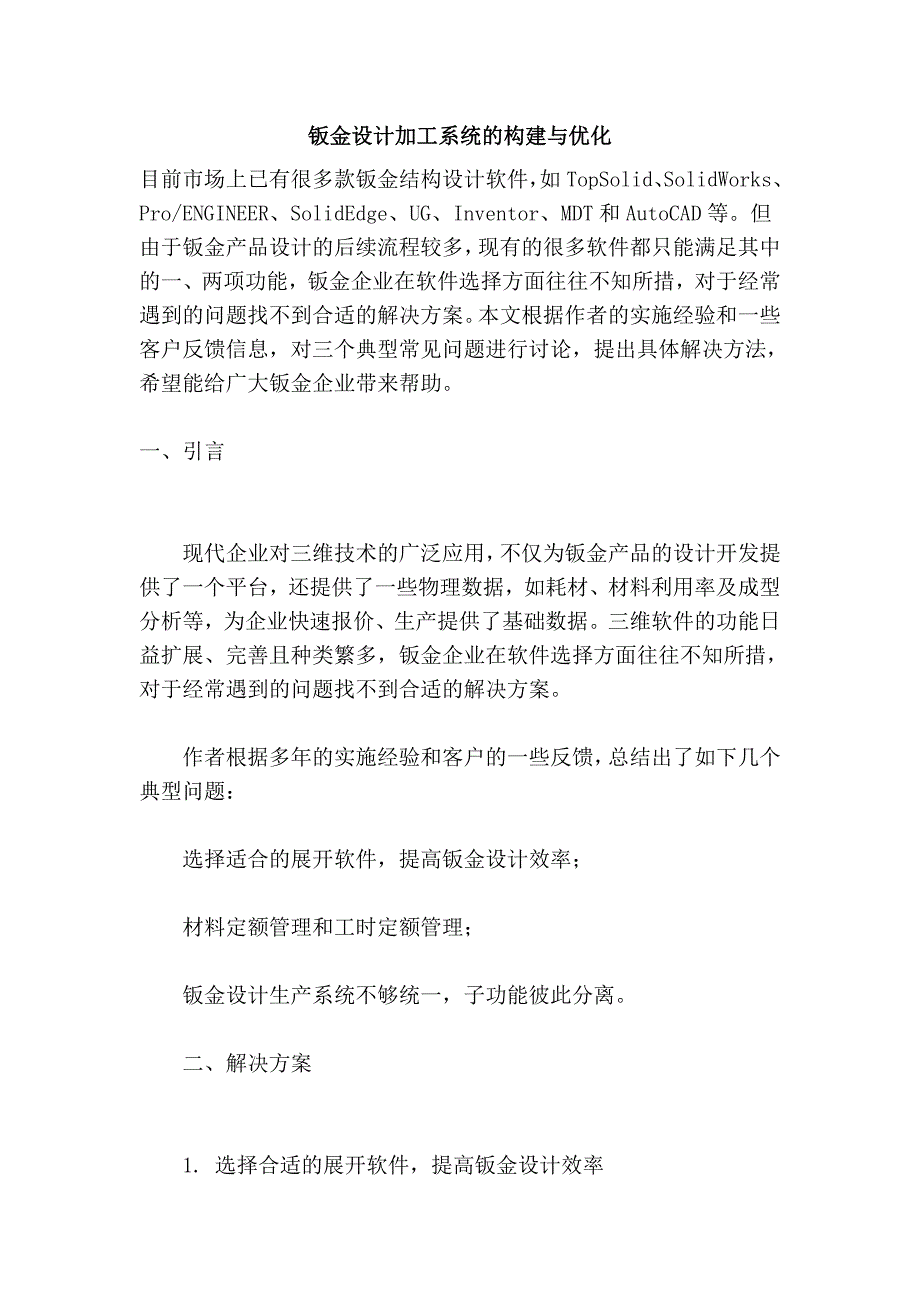 钣金设计加工系统的构建与优化_第1页