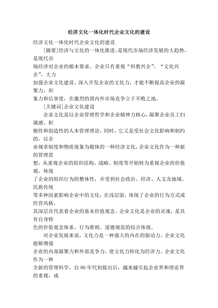 经济文化一体化时代企业文化的建设_第1页