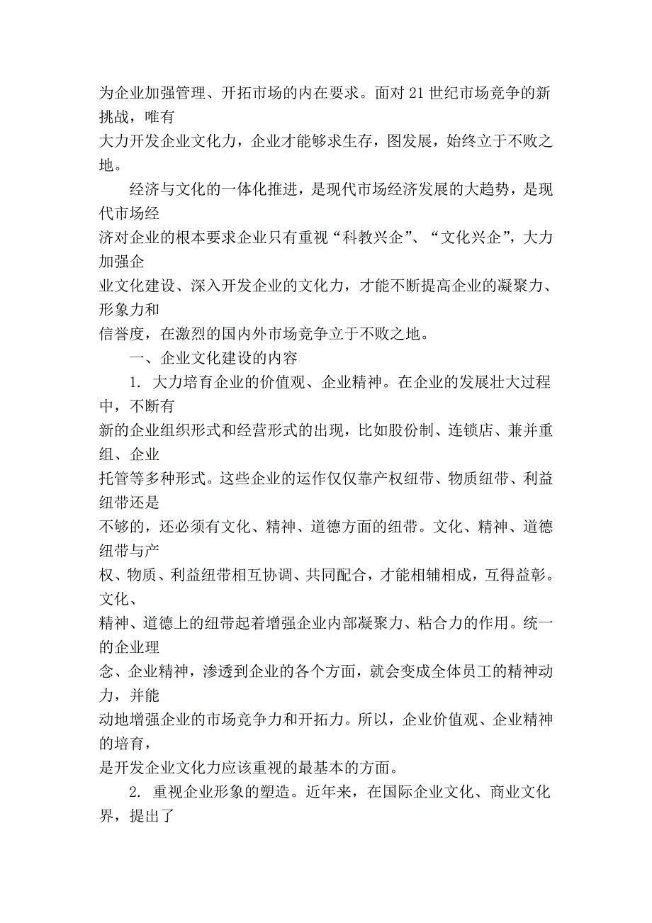 经济文化一体化时代企业文化的建设_第2页