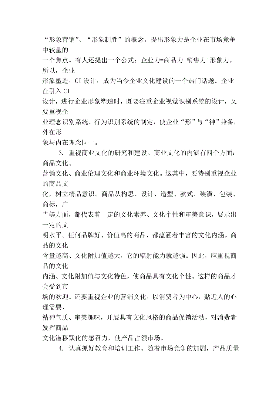 经济文化一体化时代企业文化的建设_第3页