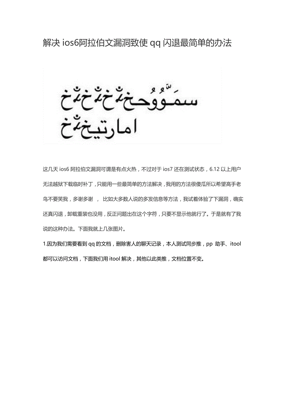 解决ios6阿拉伯文漏洞致使qq闪退最简单的办法_第1页