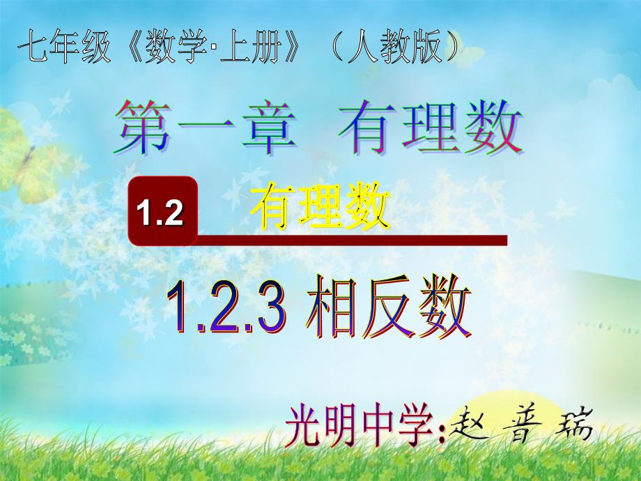 光明中学七年级上数学：1.2.3《相反数》课件ppt（新人教版）_第2页