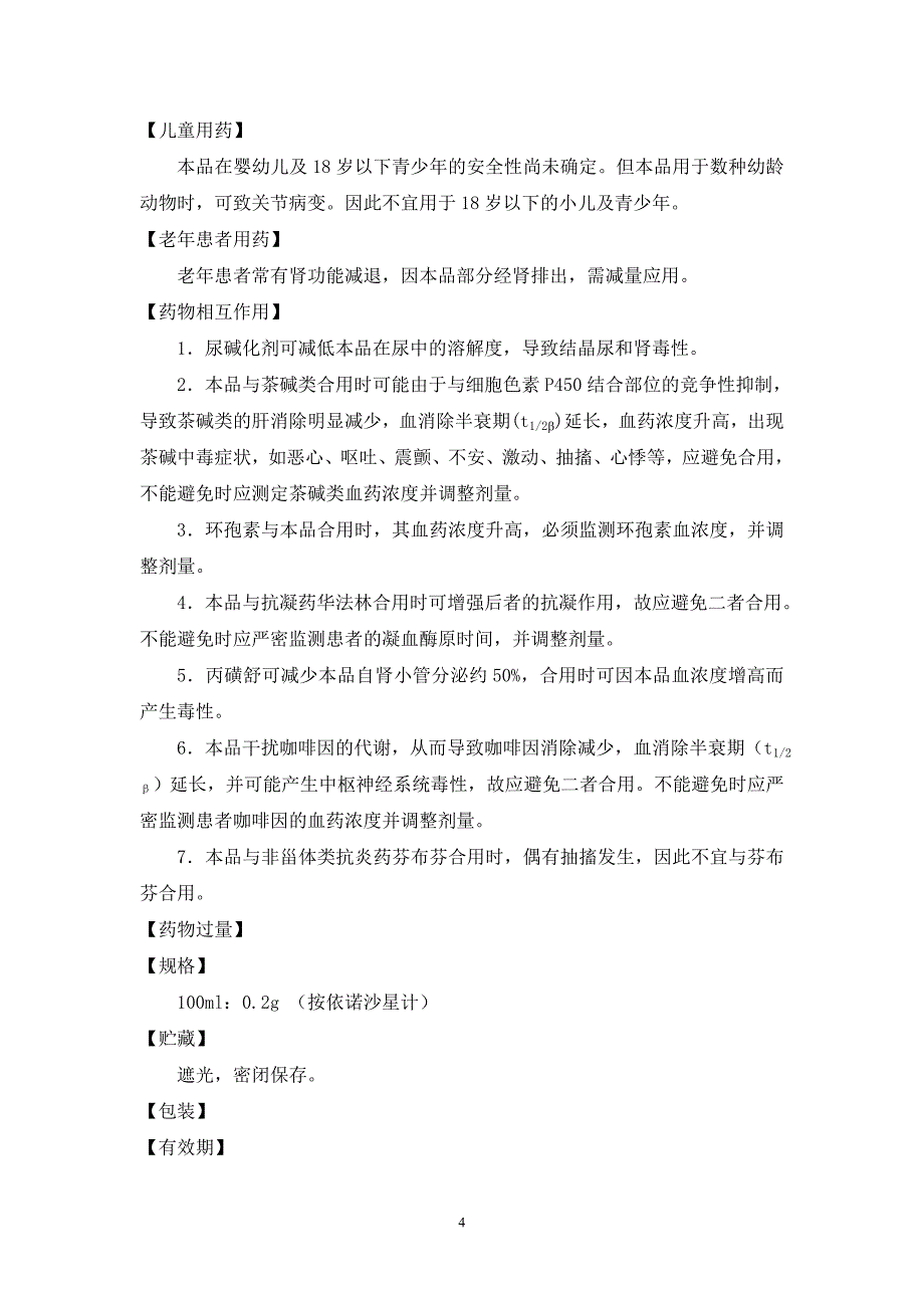 葡萄糖酸依诺沙星注射液_第4页