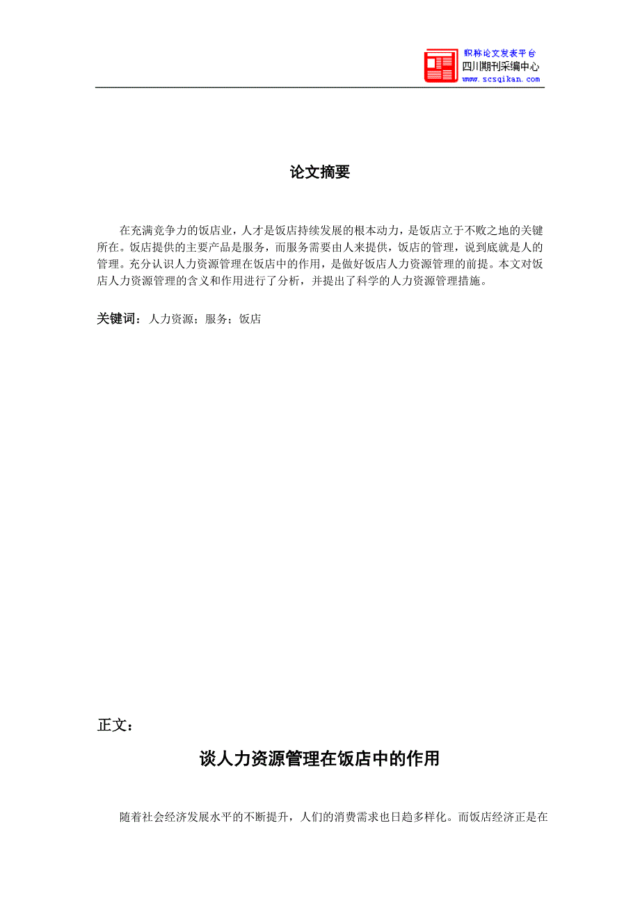 谈人力资源管理在饭店的作用_第2页