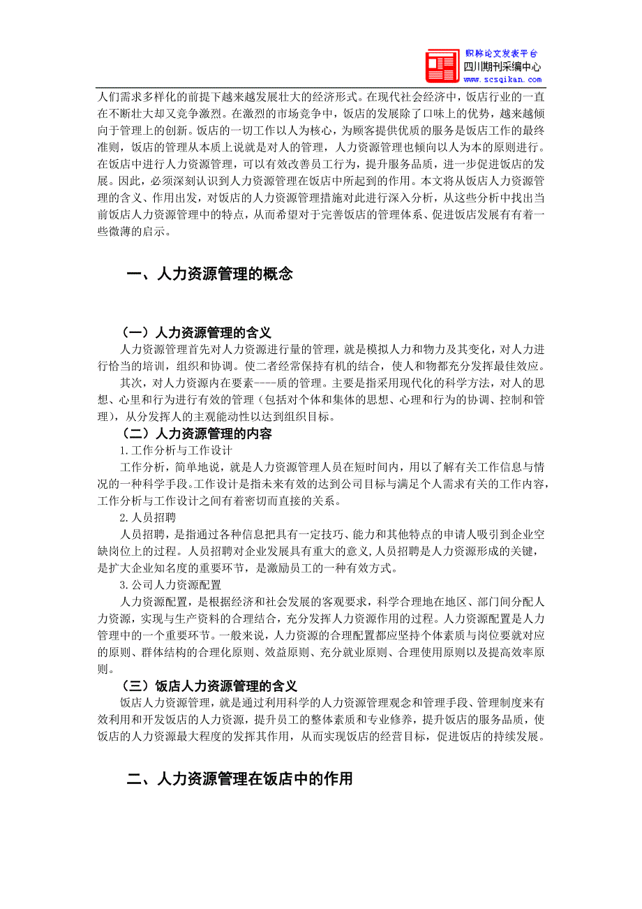 谈人力资源管理在饭店的作用_第3页