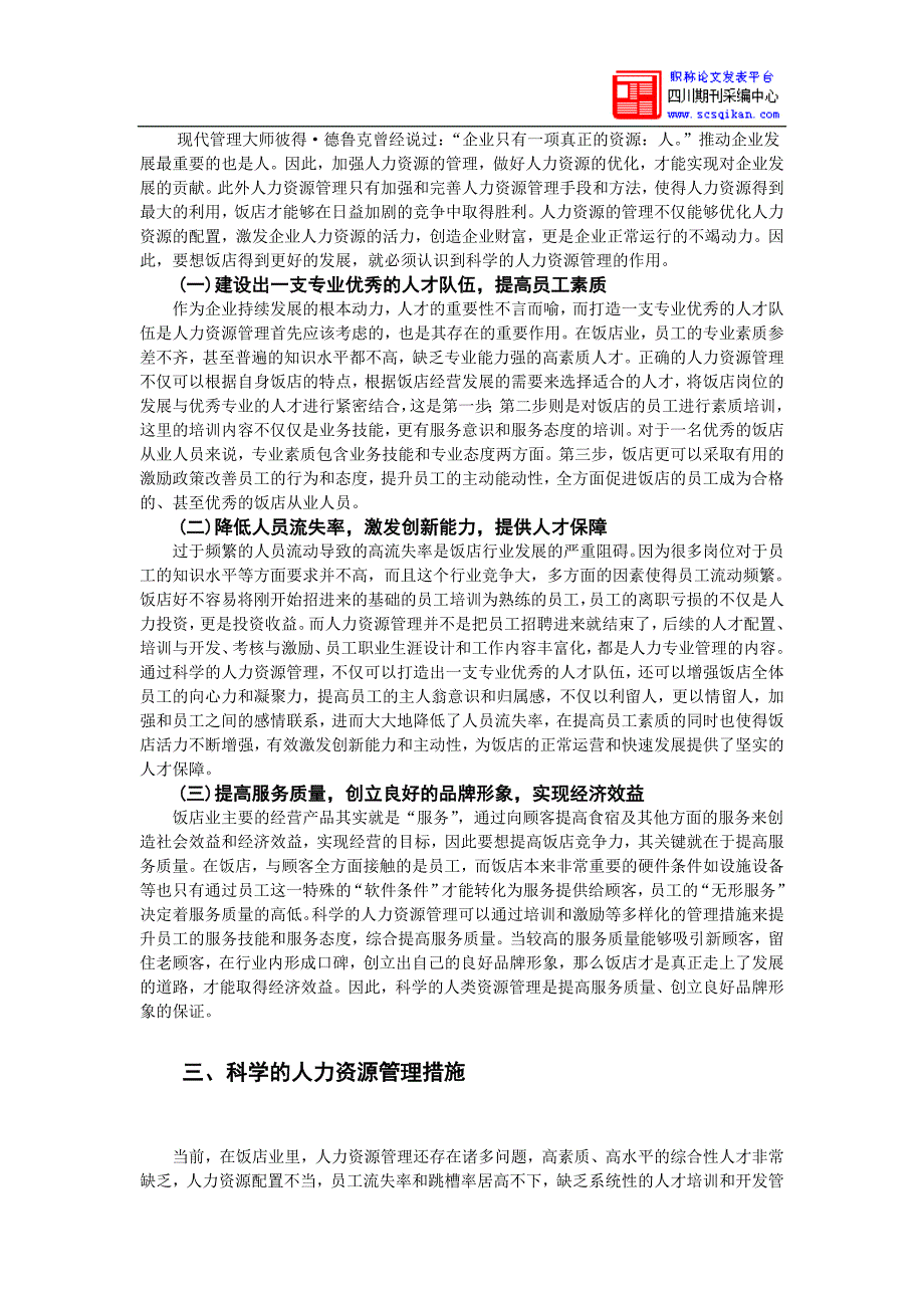 谈人力资源管理在饭店的作用_第4页