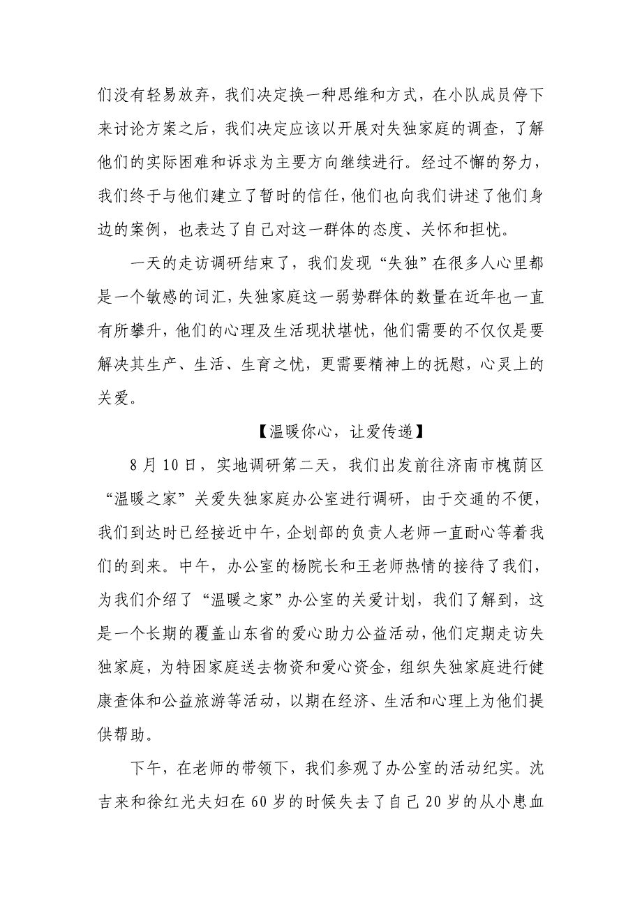 滨医关爱失独家庭暖心社会实践队新闻稿_第3页