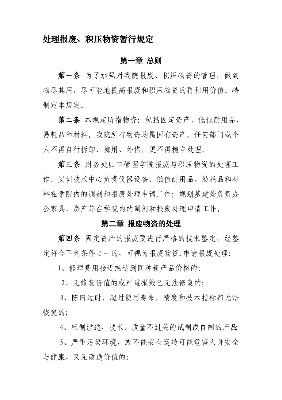 处理报废、积压物资暂行规定_第1页