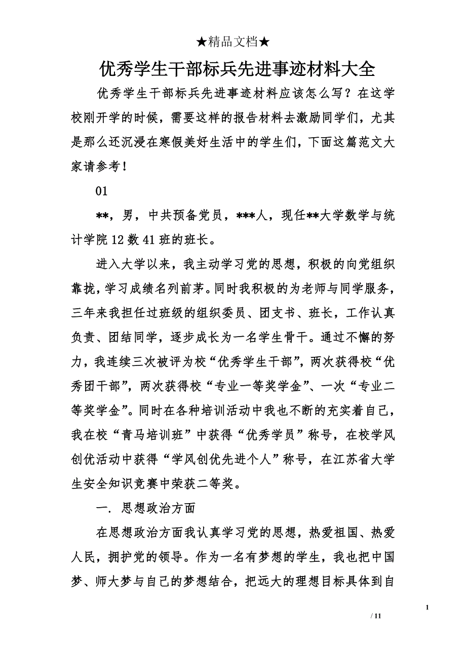 优秀学生干部标兵先进事迹材料大全_第1页