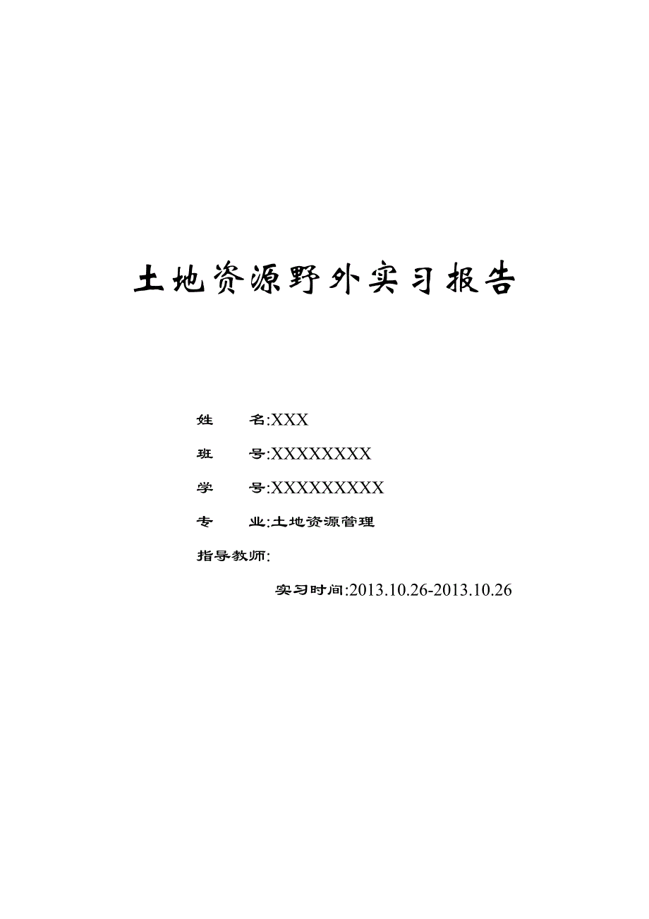 土地资源实习报告_第1页
