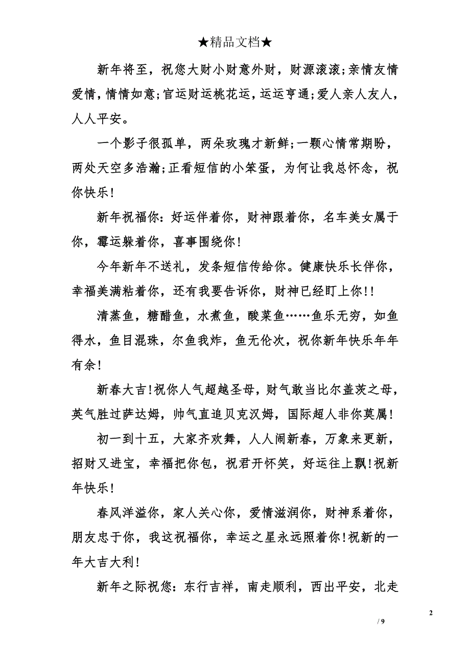2018新年祝福语顺口溜大全【汇总】_第2页