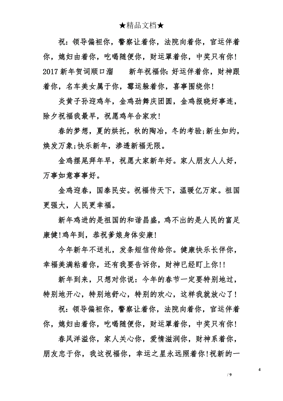 2018新年祝福语顺口溜大全【汇总】_第4页