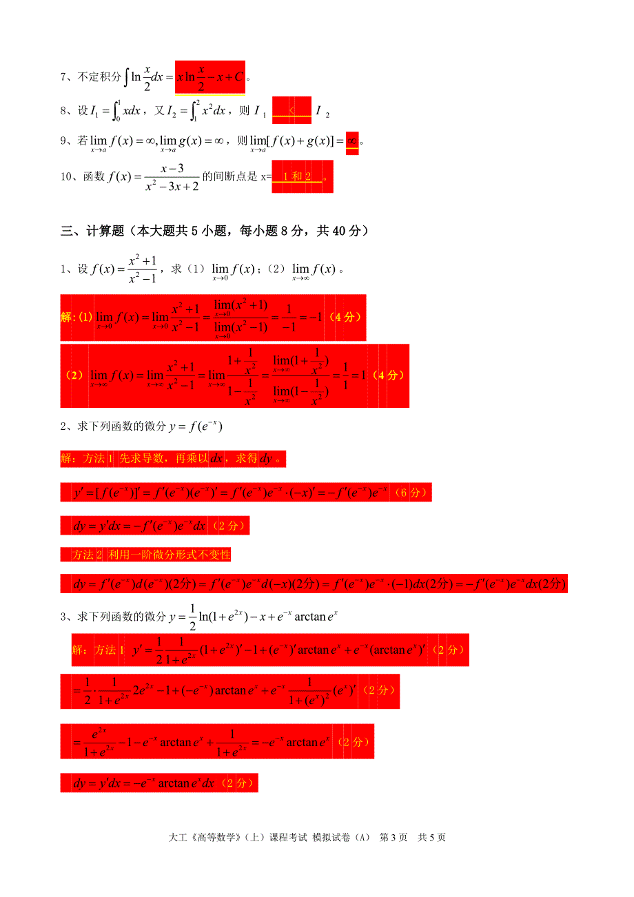 大工《高等数学》(上)课程考试模拟试卷A 2_第3页