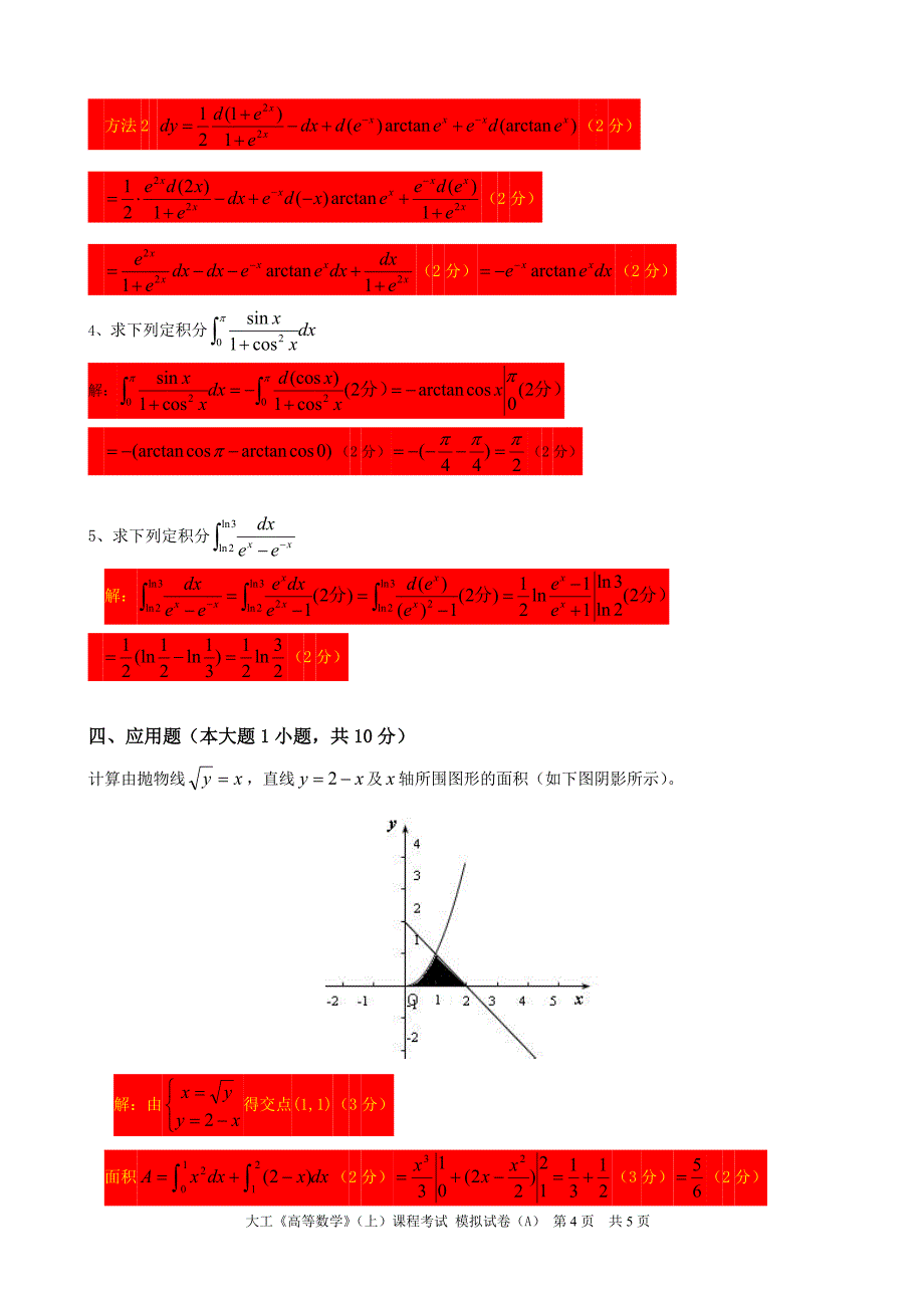 大工《高等数学》(上)课程考试模拟试卷A 2_第4页