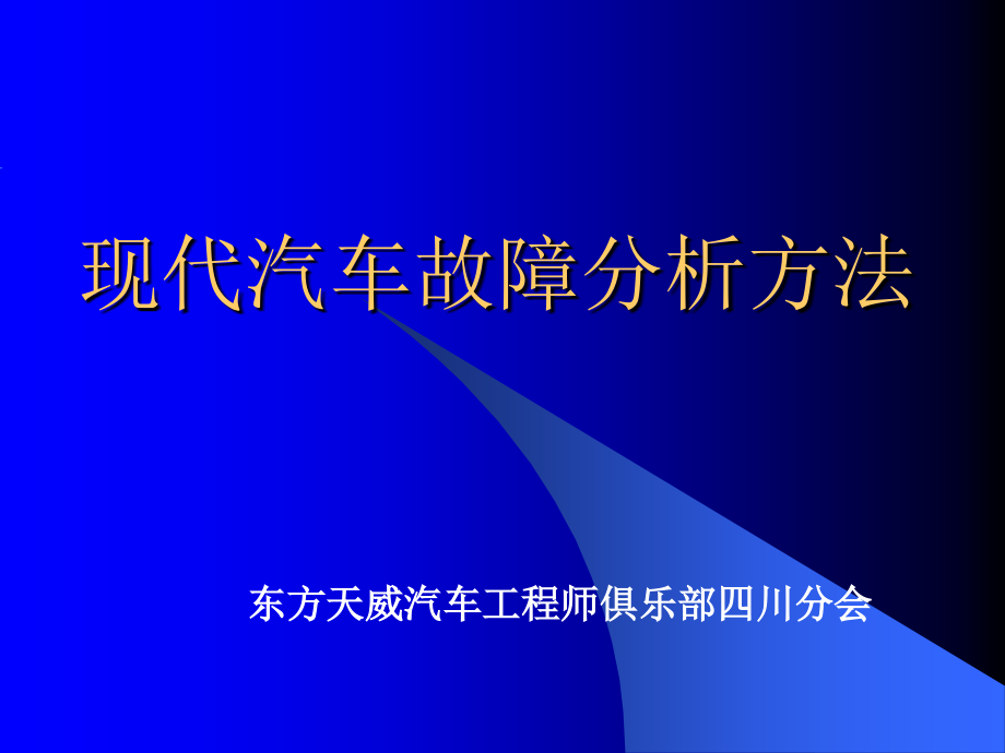 现代汽车故障分析方法_第1页