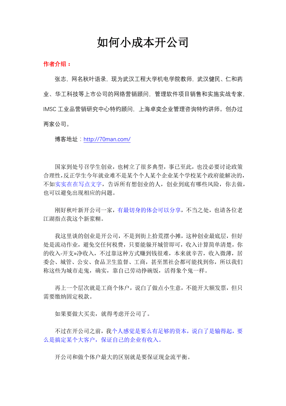 如何小成本开公司_第1页