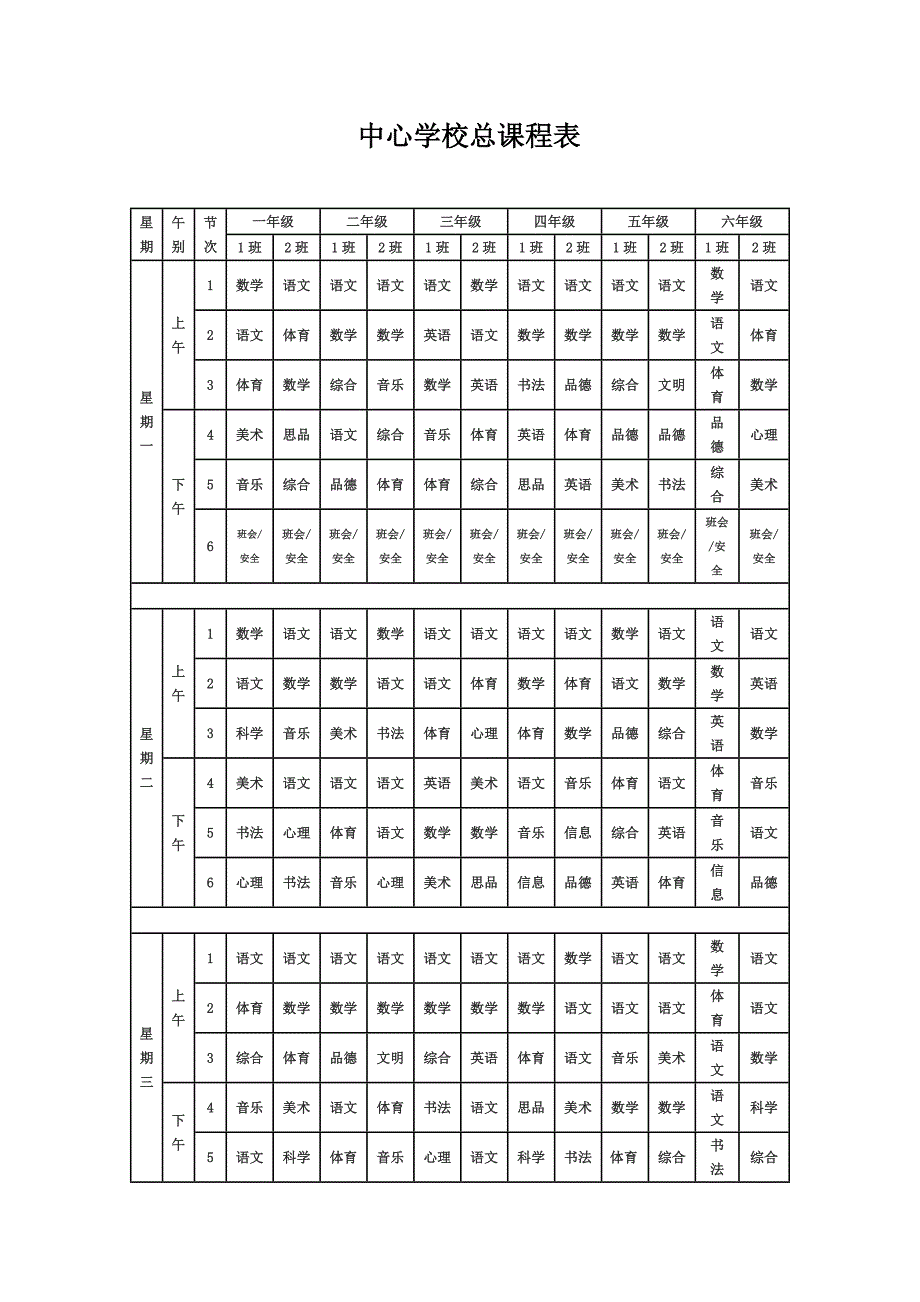 中心学校总课程表_第1页