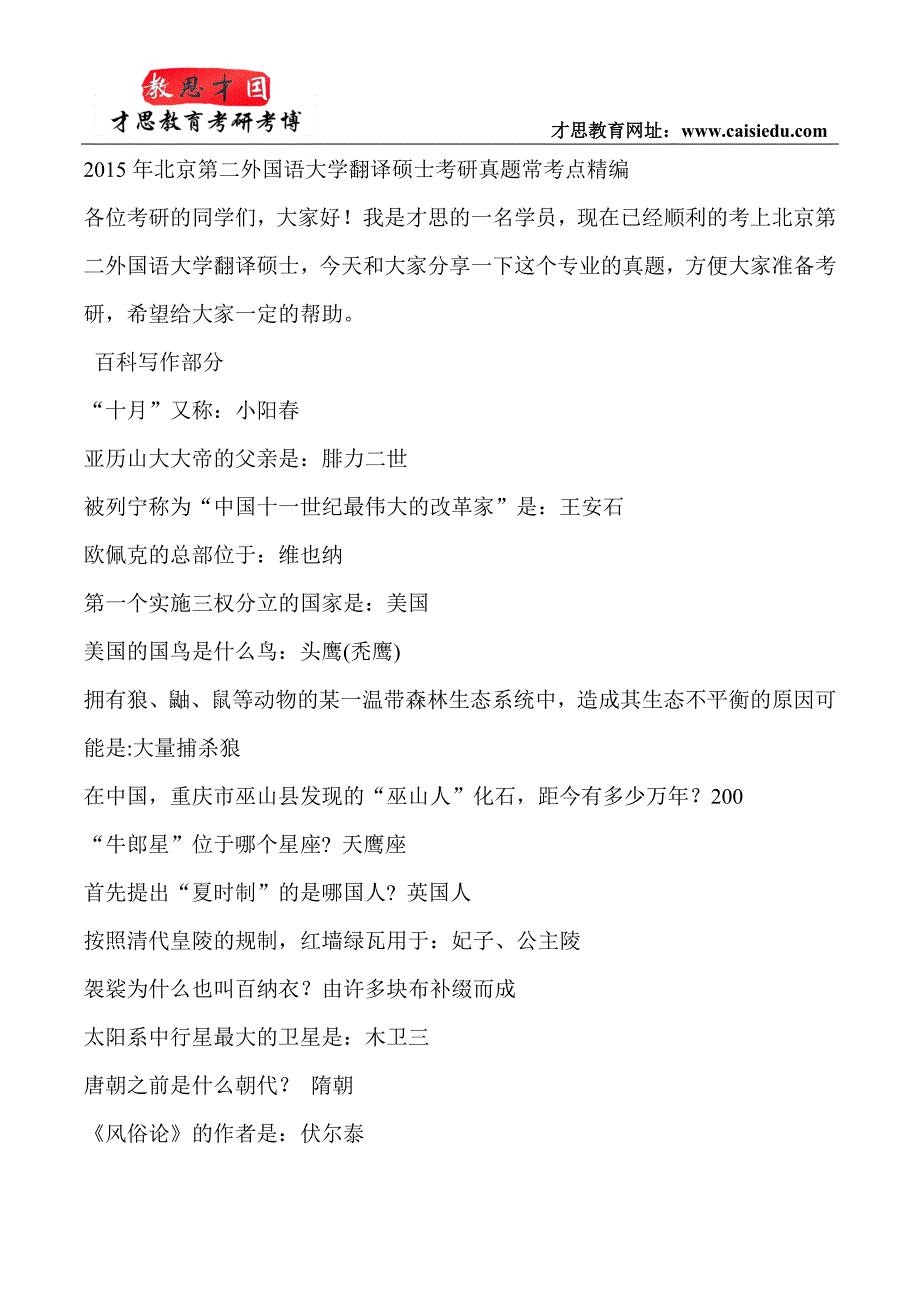 2015年北京第二外国语大学翻译硕士考研真题常考点精编_第1页