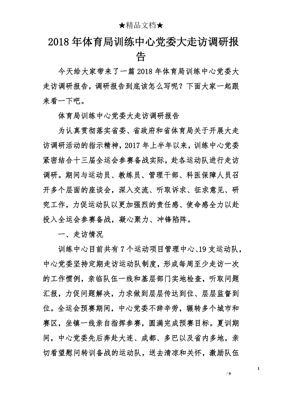 2018体育局训练中心党委大走访调研报告_第1页