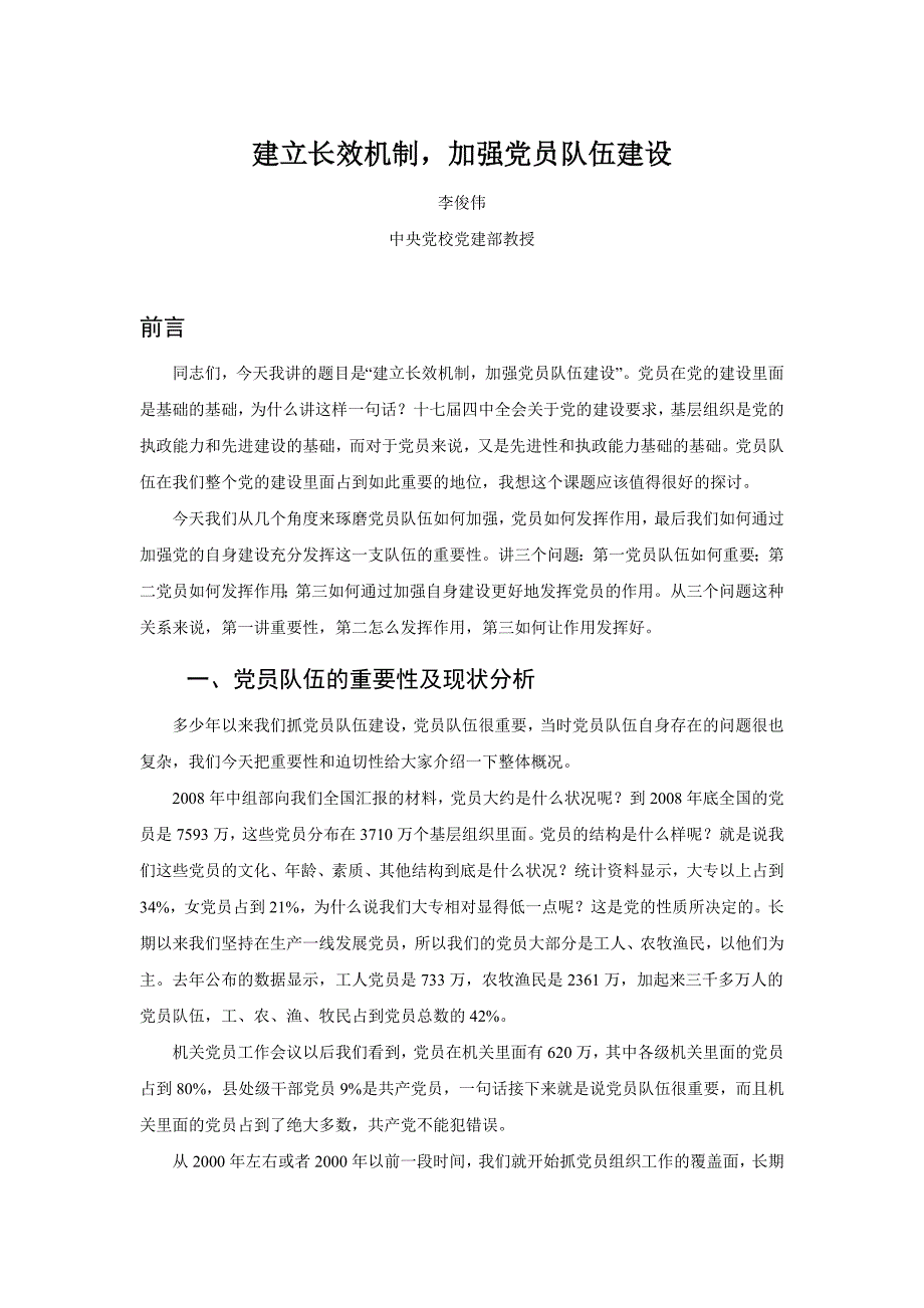 建立长效机制  加强党员队伍建设_第1页