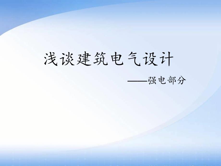 浅谈建筑电气设计(强电)【ppt课件】_第1页