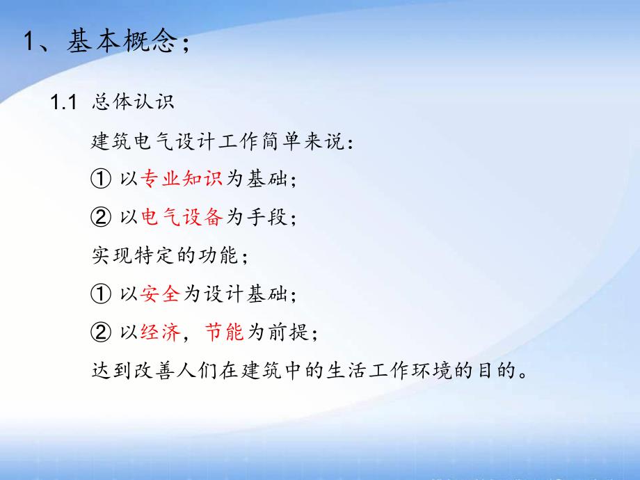 浅谈建筑电气设计(强电)【ppt课件】_第3页