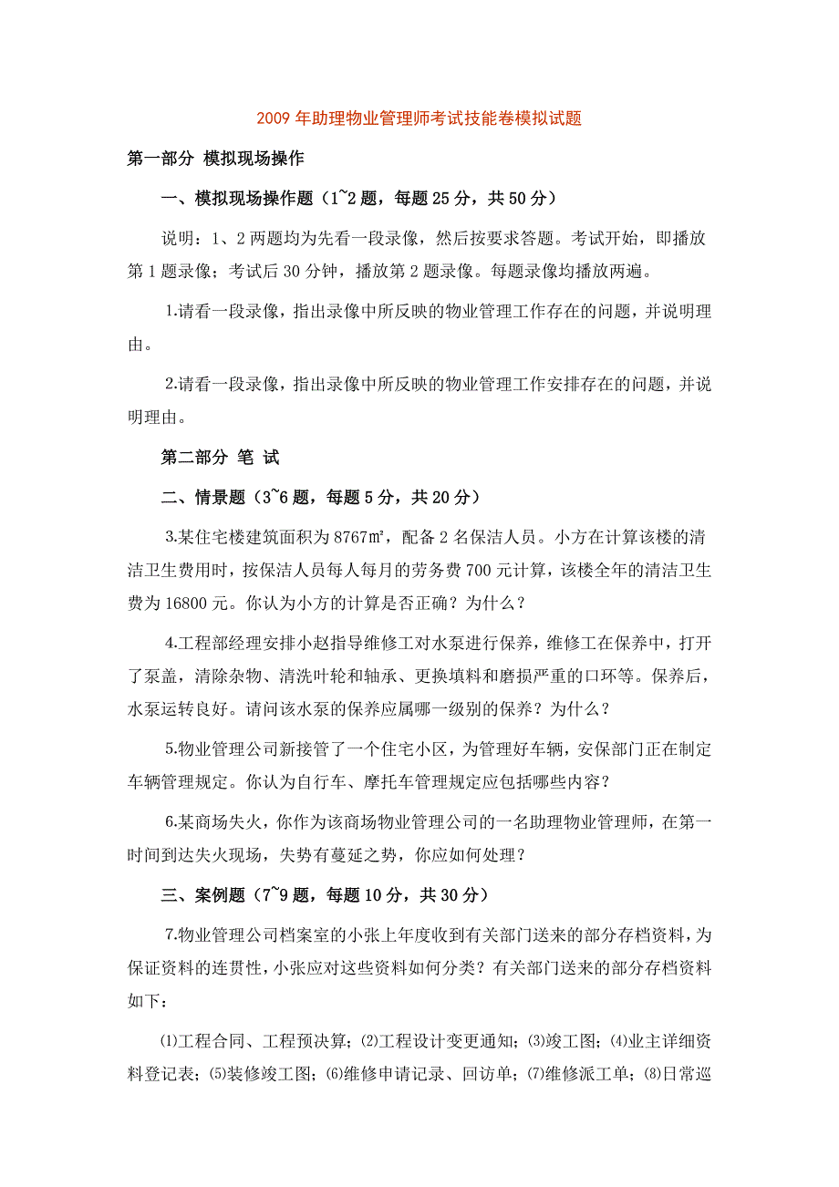考试技能卷模拟试题_第1页